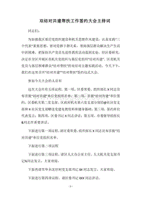 2018双结对共建帮扶工作签约大会主持词.docx
