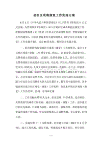 2018县社区戒毒康复工作实施方案.docx
