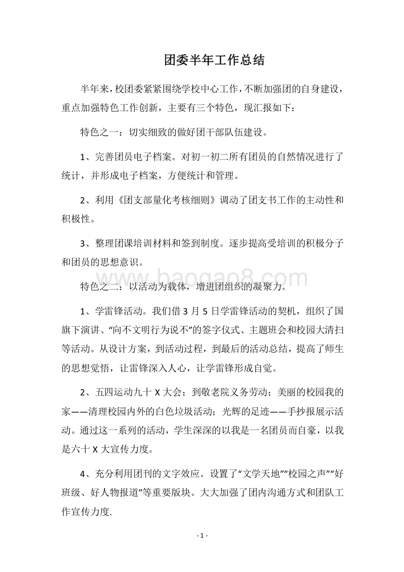 2018团委半年工作总结.docx_第1页