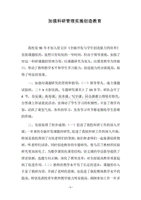 2018加强科研管理实施创造教育_2.docx