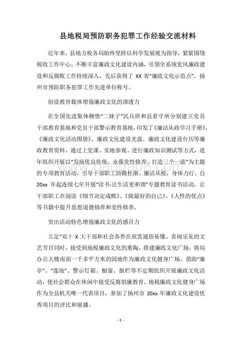 2018县地税局预防职务犯罪工作经验交流材料.docx_第1页