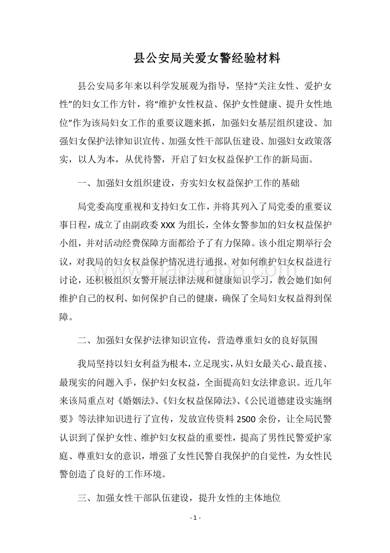 2018县公安局关爱女警经验材料.docx_第1页