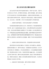2018县公安局关爱女警经验材料.docx