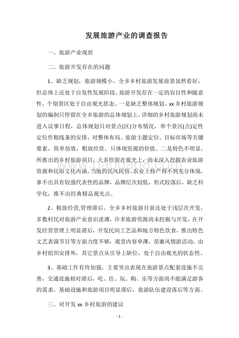 2018年发展旅游产业的调查报告_1.docx_第1页