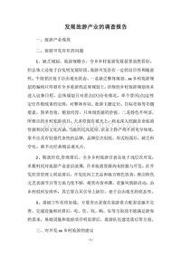 2018年发展旅游产业的调查报告_1.docx
