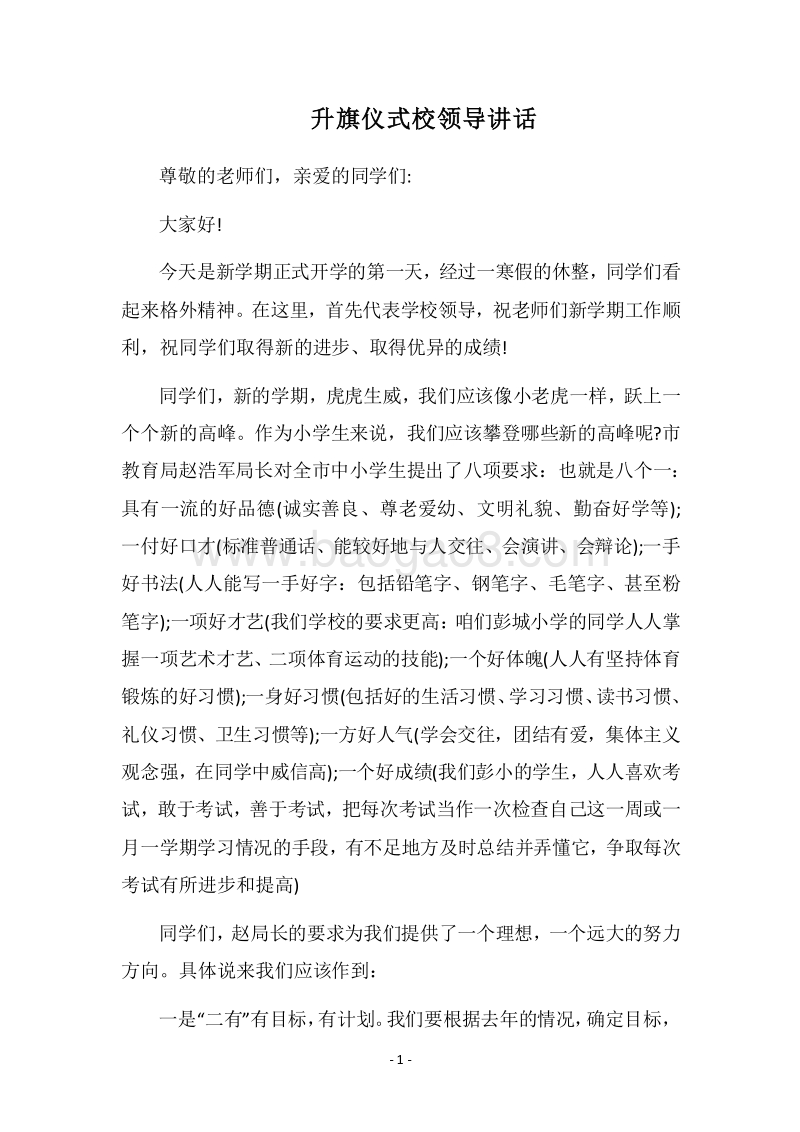 2018升旗仪式校领导讲话.docx_第1页