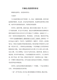 2018升旗仪式校领导讲话.docx