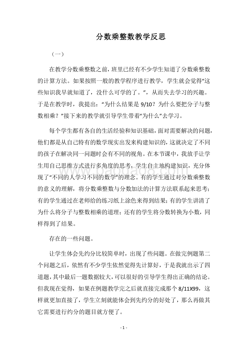 2018分数乘整数教学反思.docx_第1页