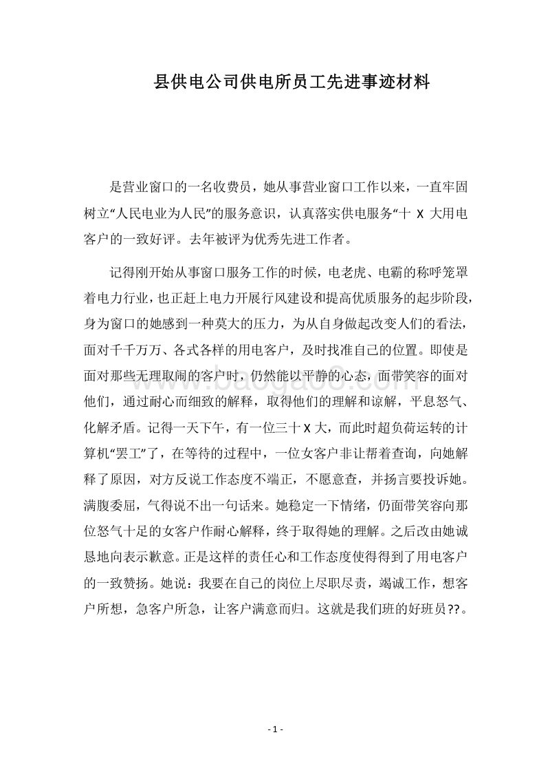 2018县供电公司供电所员工先进事迹材料.docx_第1页