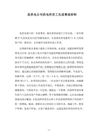 2018县供电公司供电所员工先进事迹材料.docx