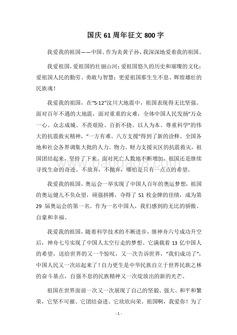 2018国庆61周年征文800字.docx_第1页