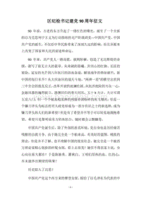 2018区纪检书记建党90周年征文.docx