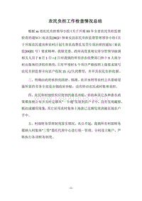 2018农民负担工作检查情况总结.docx