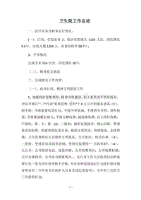 2018卫生院工作总结.docx