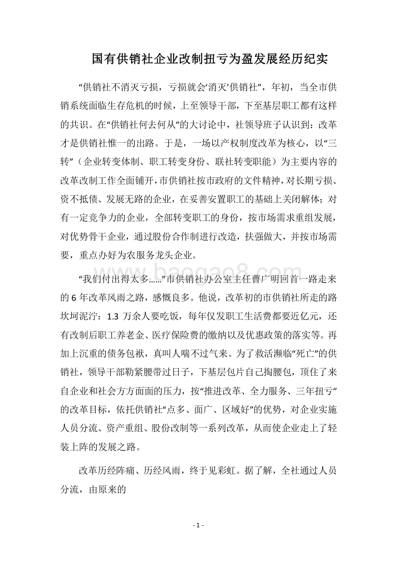 2018国有供销社企业改制扭亏为盈发展经历纪实.docx_第1页