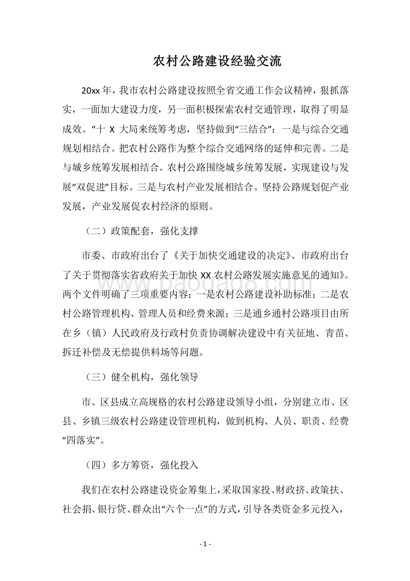 2018农村公路建设经验交流.docx_第1页