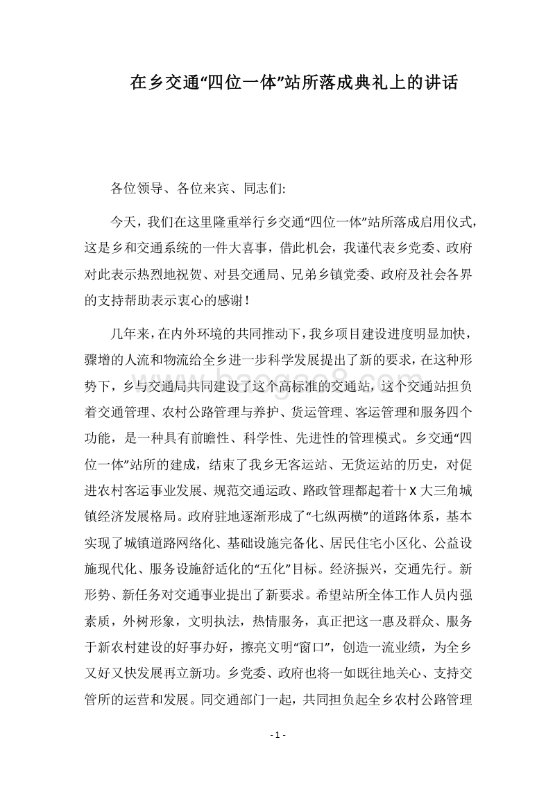 2018在乡交通“四位一体”站所落成典礼上的讲话.docx_第1页