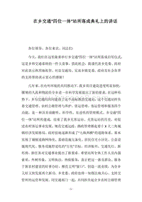 2018在乡交通“四位一体”站所落成典礼上的讲话.docx