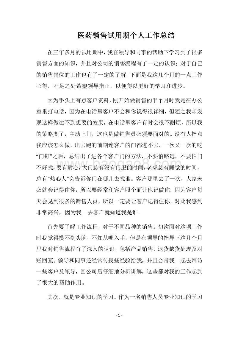 2018医药销售试用期个人工作总结.docx_第1页