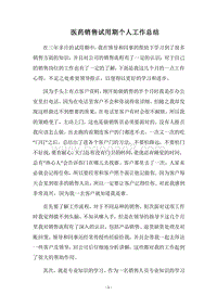 2018医药销售试用期个人工作总结.docx