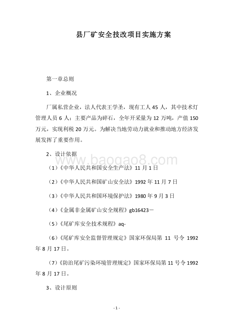 2018县厂矿安全技改项目实施方案.docx_第1页