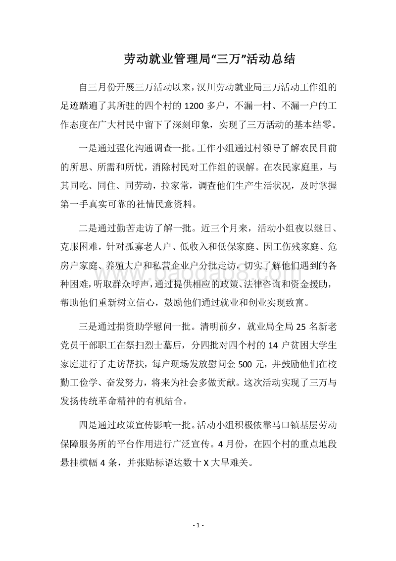 2018劳动就业管理局“三万”活动总结_1.docx_第1页