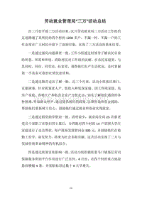 2018劳动就业管理局“三万”活动总结_1.docx