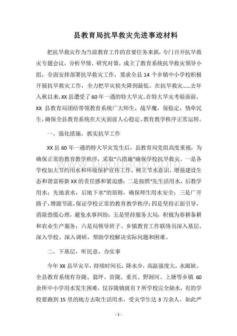 2018县教育局抗旱救灾先进事迹材料.docx_第1页