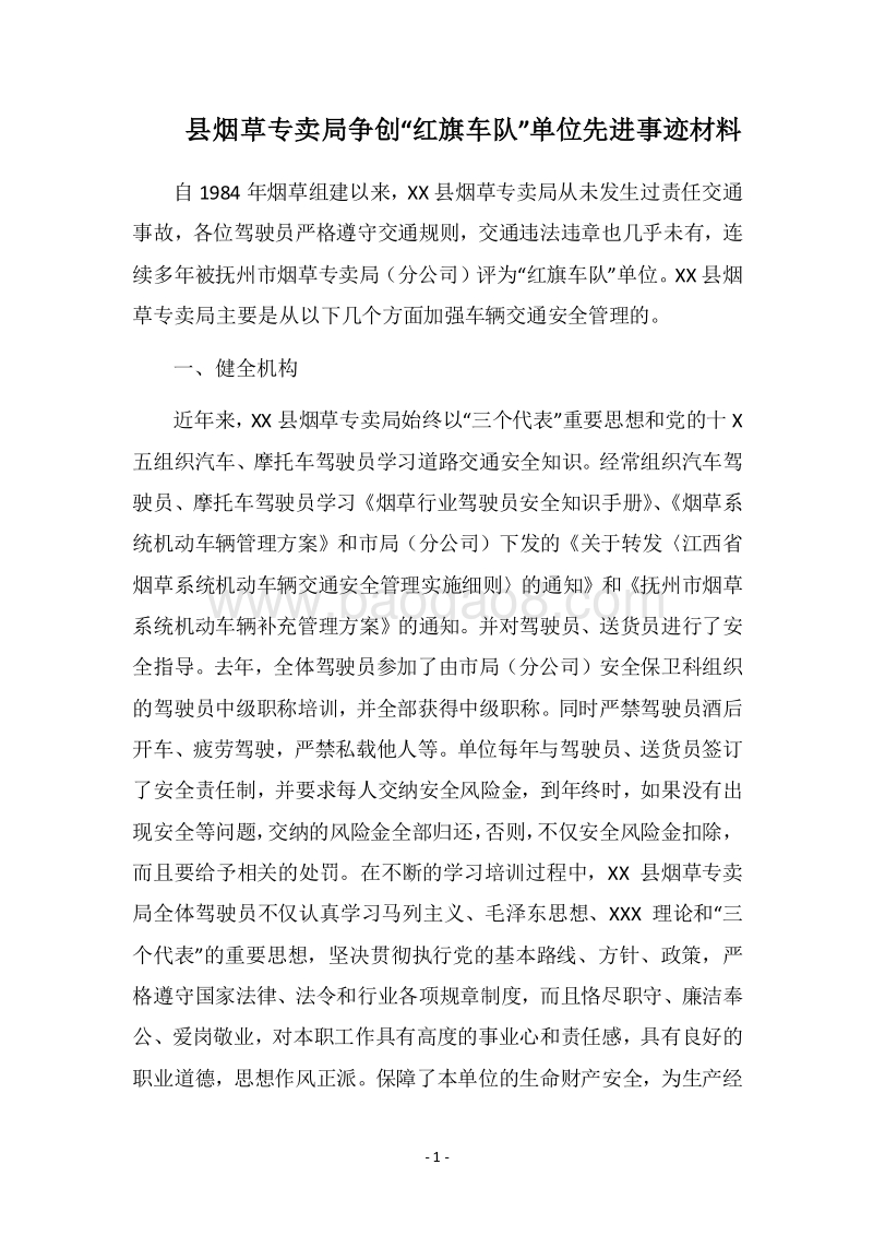 2018县烟草专卖局争创“红旗车队”单位先进事迹材料.docx_第1页