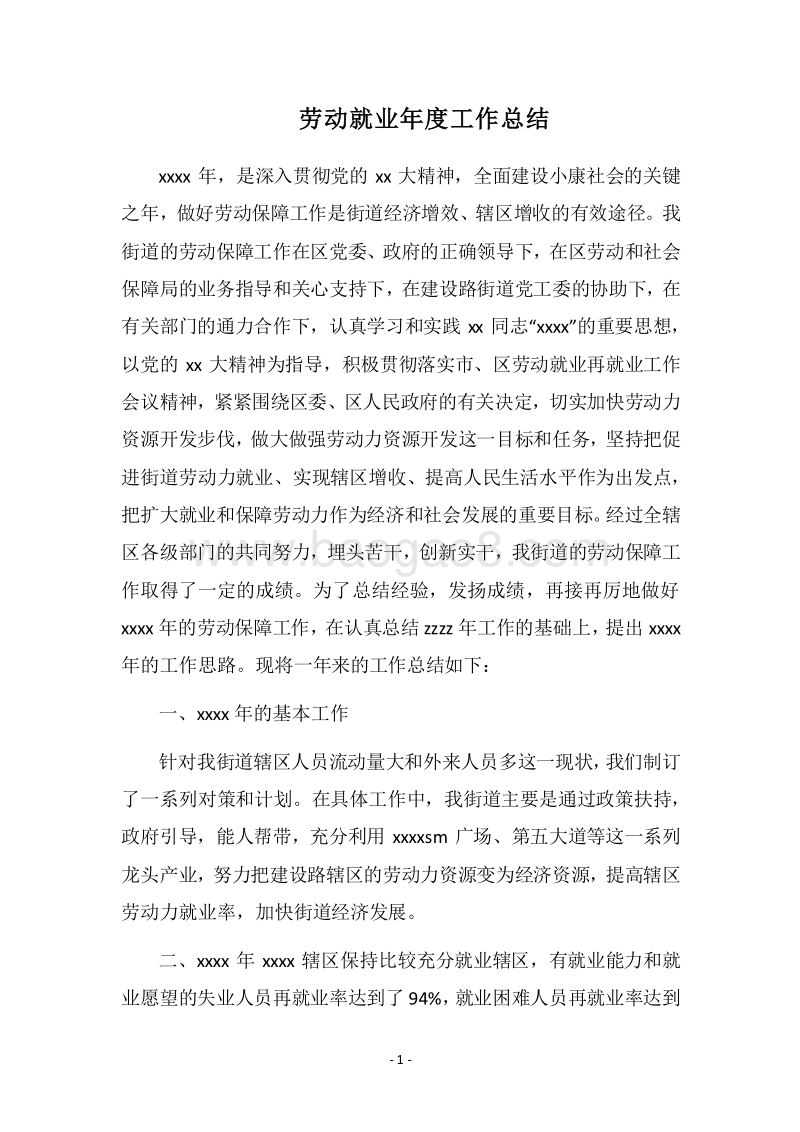 2018劳动就业年度工作总结.docx_第1页