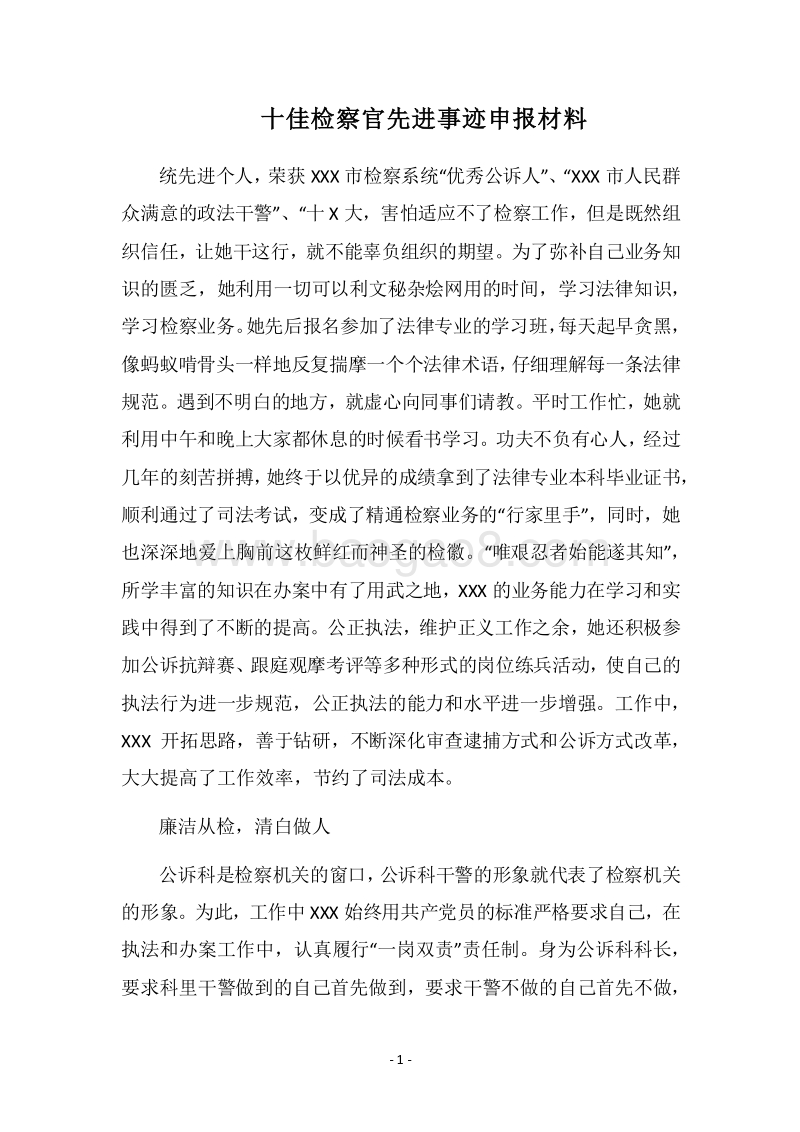 2018十佳检察官先进事迹申报材料.docx_第1页