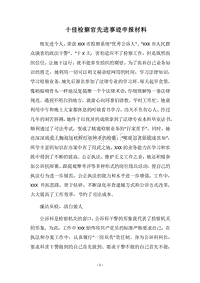 2018十佳检察官先进事迹申报材料.docx