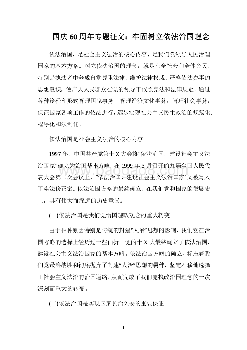 2018国庆60周年专题征文：牢固树立依法治国理念.docx_第1页