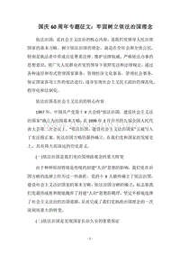 2018国庆60周年专题征文：牢固树立依法治国理念.docx