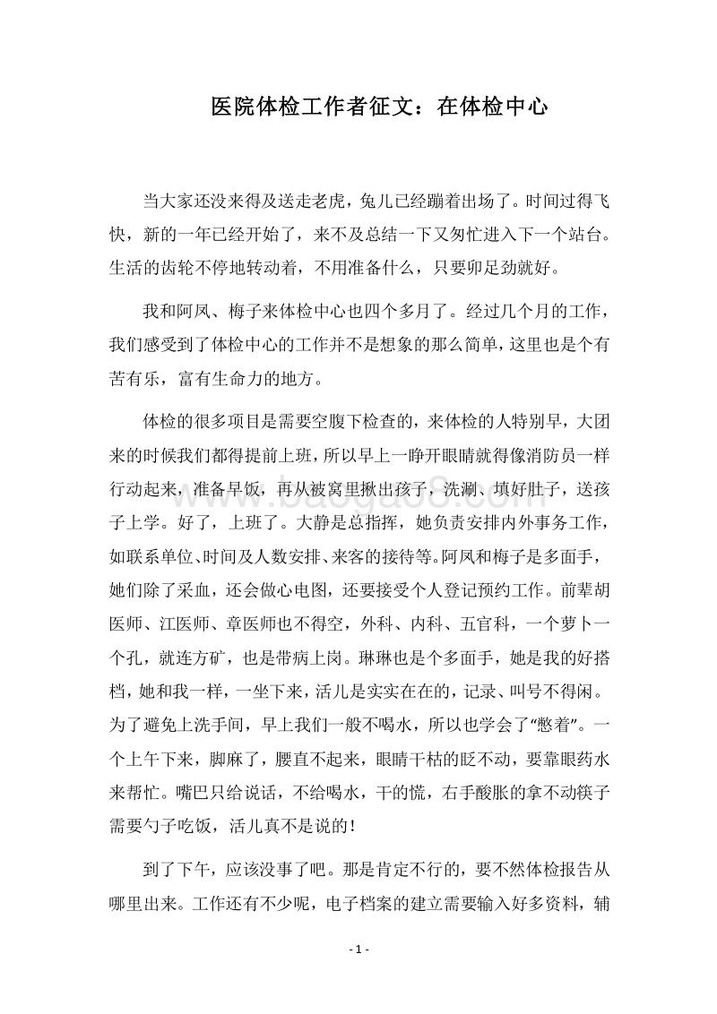 2018医院体检工作者征文：在体检中心.docx_第1页