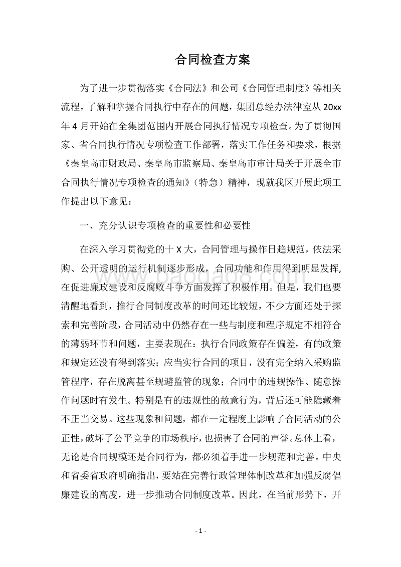 2018合同检查方案.docx_第1页