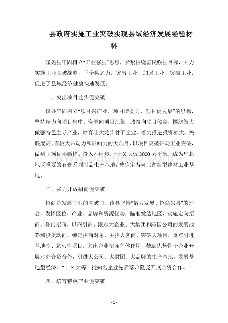 2018县政府实施工业突破实现县域经济发展经验材料.docx_第1页