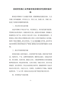 2018县政府实施工业突破实现县域经济发展经验材料.docx