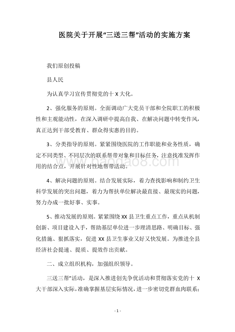 2018医院关于开展“三送三帮”活动的实施方案.docx_第1页