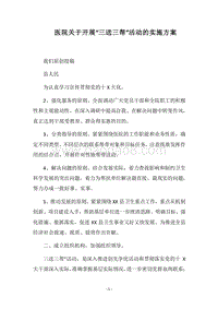 2018医院关于开展“三送三帮”活动的实施方案.docx