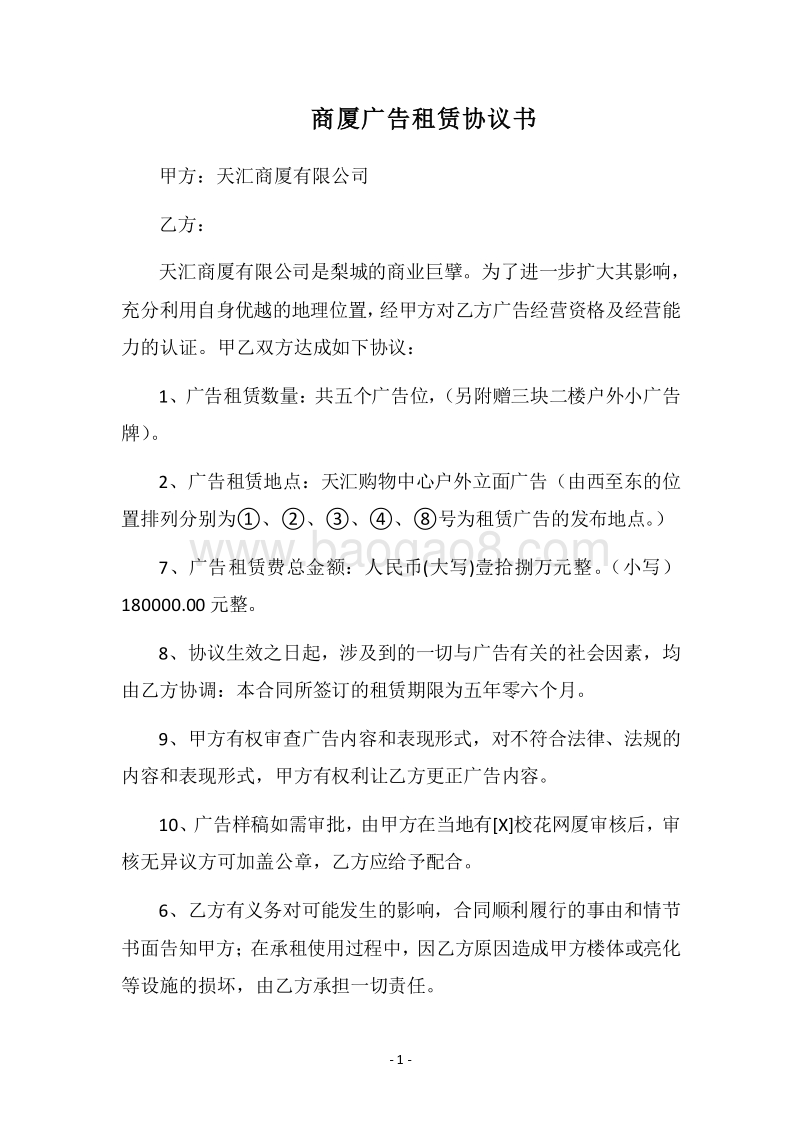 2018商厦广告租赁协议书.docx_第1页