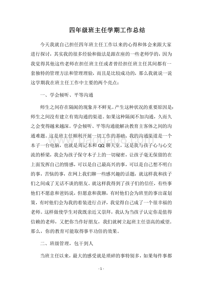 2018四年级班主任学期工作总结.docx_第1页