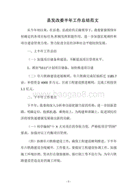 2018县发改委半年工作总结范文.docx