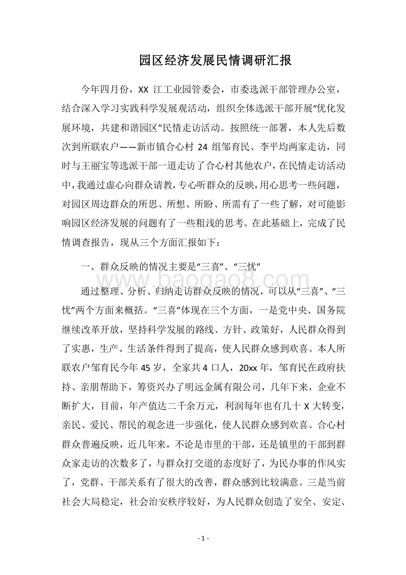 2018园区经济发展民情调研汇报.docx_第1页