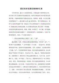 2018园区经济发展民情调研汇报.docx