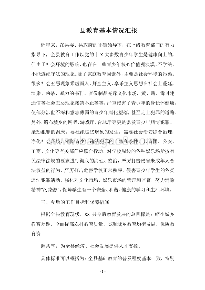 2018县教育基本情况汇报.docx_第1页