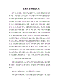 2018县教育基本情况汇报.docx