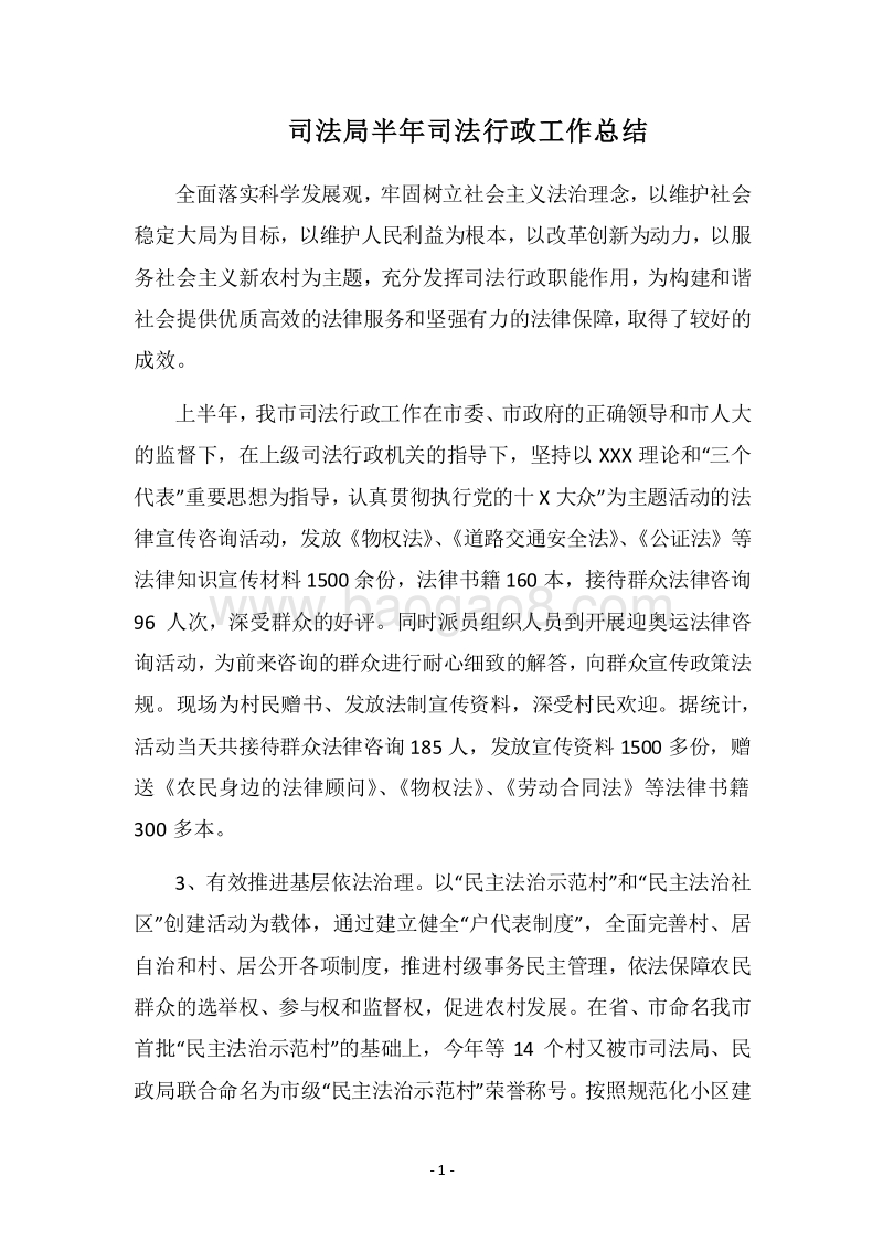 2018司法局半年司法行政工作总结.docx_第1页
