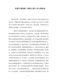 2018农委干部观看《贪欲之害》的心得体会.docx
