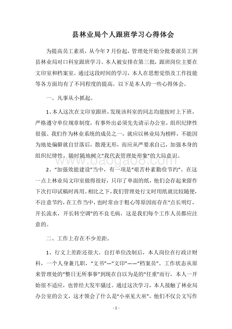 2018县林业局个人跟班学习心得体会.docx_第1页
